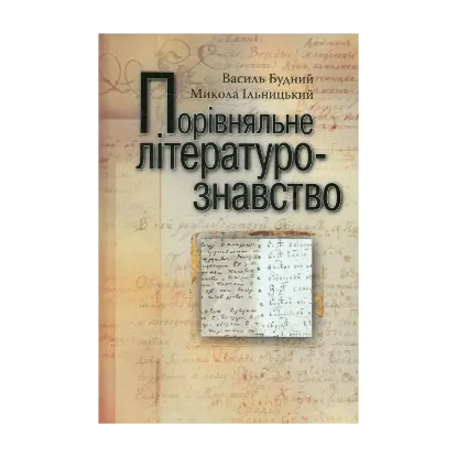 Зображення Порівняльне літературознавство