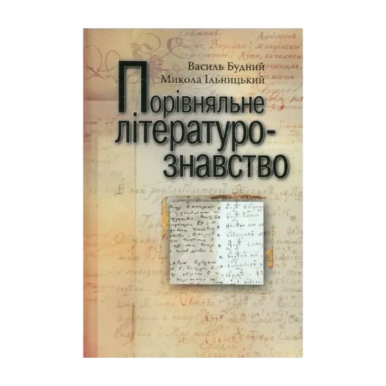 Зображення Порівняльне літературознавство