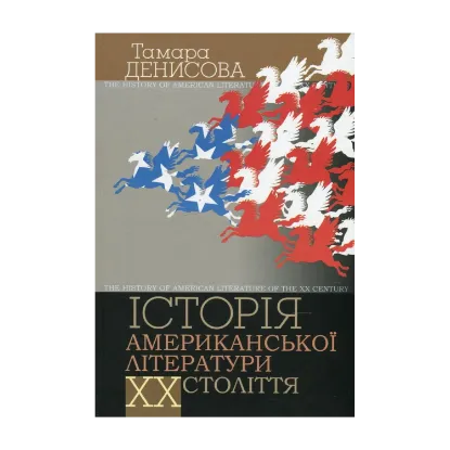 Зображення Історія американської літератури ХХ ст.