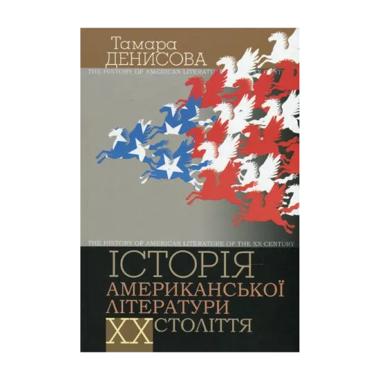 Зображення Історія американської літератури ХХ ст.