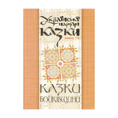 Зображення Українські народні казки. Книга 14. Казки Бойківщини