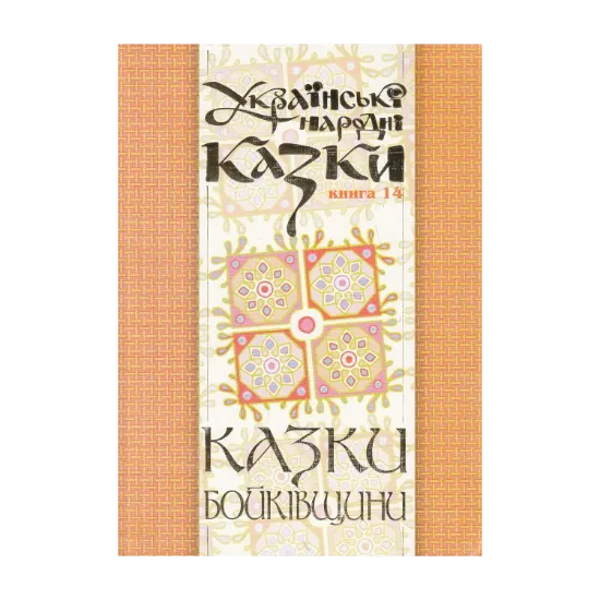 Зображення Українські народні казки. Книга 14. Казки Бойківщини
