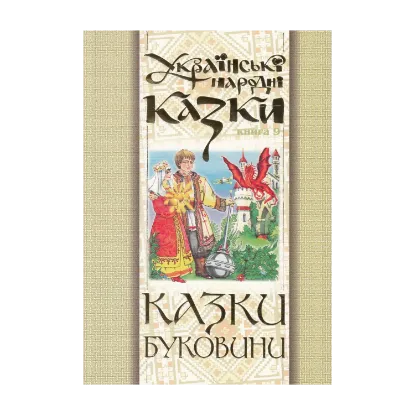Зображення Українські народні казки. Книга 9. Казки Буковини