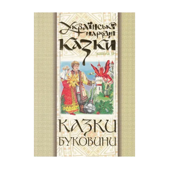 Зображення Українські народні казки. Книга 9. Казки Буковини