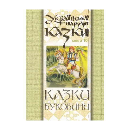 Зображення Українські народні казки. Книга 10. Казки Буковини
