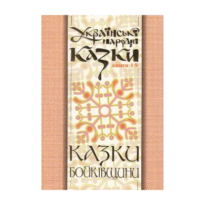 Зображення Українські народні казки. Книга 15. Казки Бойківщини