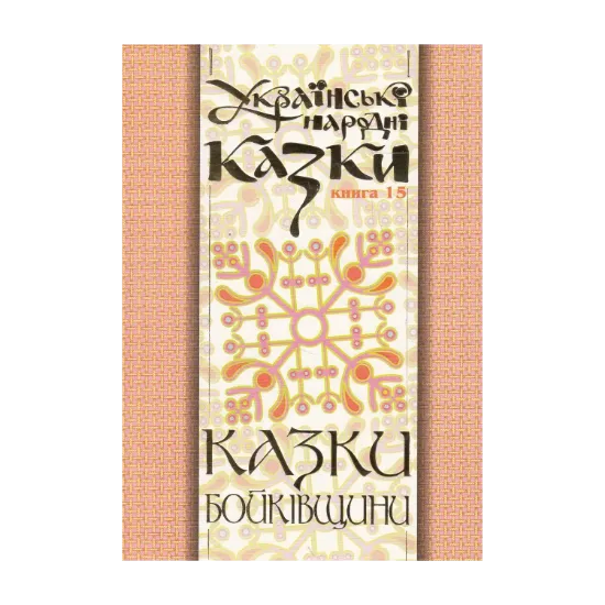 Зображення Українські народні казки. Книга 15. Казки Бойківщини
