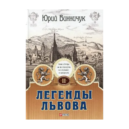 Зображення Легенды Львова. В двух томах. Том 2