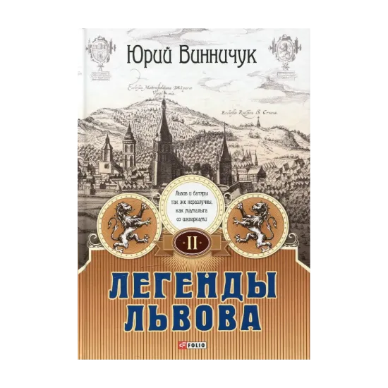 Зображення Легенды Львова. В двух томах. Том 2
