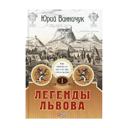 Зображення Легенды Львова. В двух томах. Том 1