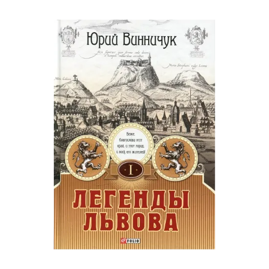 Зображення Легенды Львова. В двух томах. Том 1