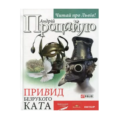 Зображення Привид безрукого ката