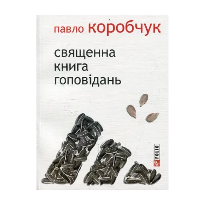 Зображення Священна книга гоповідань