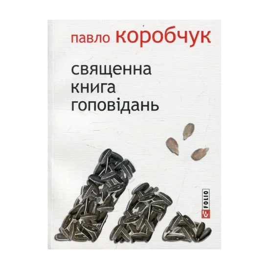 Зображення Священна книга гоповідань