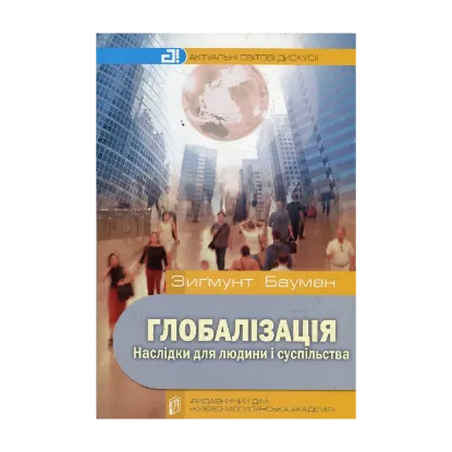Зображення Глобалізація. Наслідки для людини і суспільства