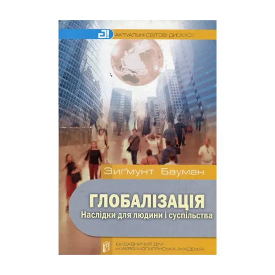 Зображення Глобалізація. Наслідки для людини і суспільства