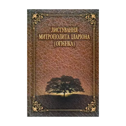 Зображення Листування митрополита Іларіона (Огієнка)