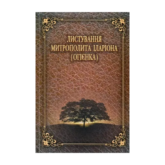Зображення Листування митрополита Іларіона (Огієнка)