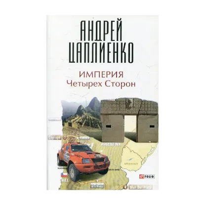 Зображення Империя Четырех Сторон