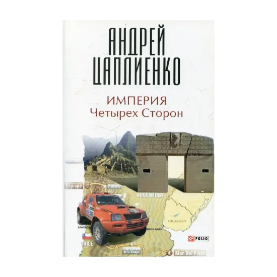 Зображення Империя Четырех Сторон