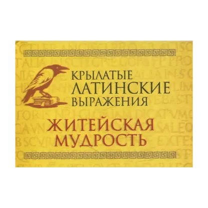 Зображення Крылатые латинские выражения. Житейская мудрость