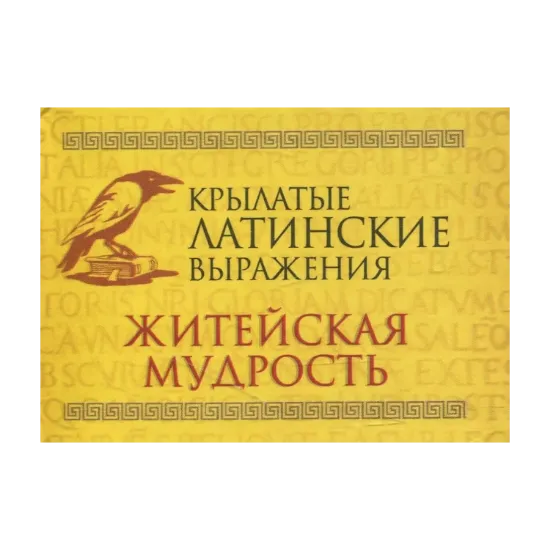 Зображення Крылатые латинские выражения. Житейская мудрость