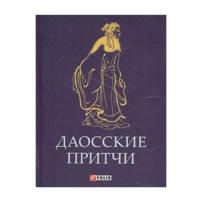 Зображення Даосские притчи