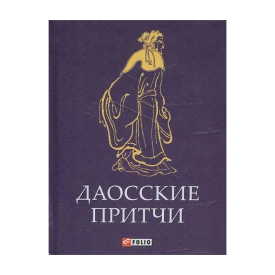 Зображення Даосские притчи