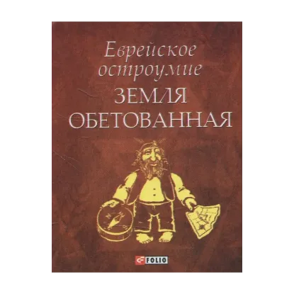 Зображення Еврейское остроумие. Земля обетованная