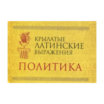 Зображення Крылатые латинские выражения. Политика