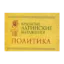 Зображення Крылатые латинские выражения. Политика