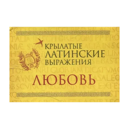 Зображення Крылатые латинские выражения. Любовь