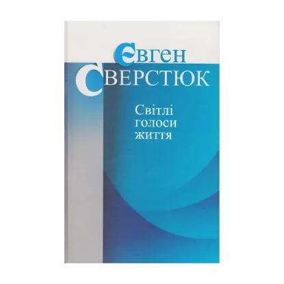 Зображення Світлі голоси життя