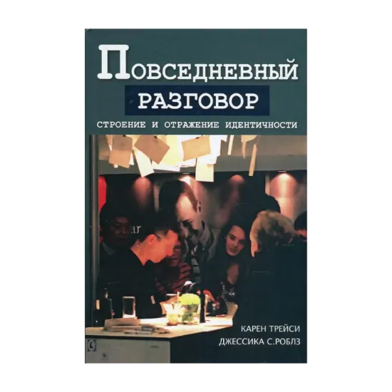 Зображення Повседневный разговор. Строение и отражение идентичности