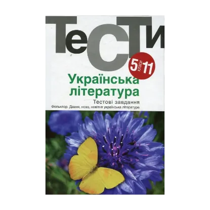 Зображення Українська література. Тестові завдання. 5-11 класи