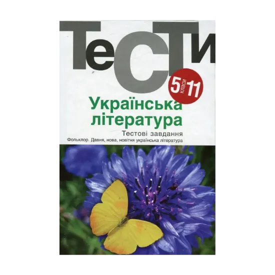 Зображення Українська література. Тестові завдання. 5-11 класи