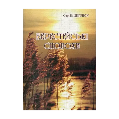 Зображення Берестейські сполохи