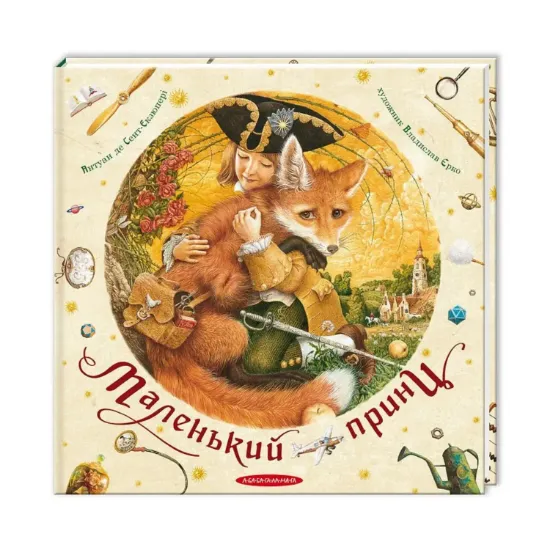Зображення Маленький принц