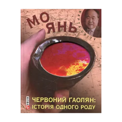 Зображення Червоний гаолян: iсторiя одного роду