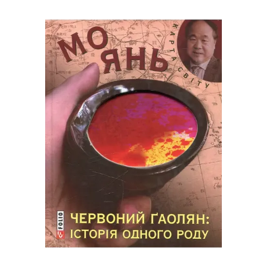 Зображення Червоний гаолян: iсторiя одного роду