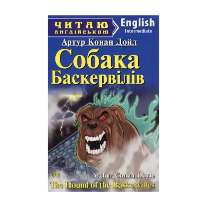 Зображення Собака Баскервілів