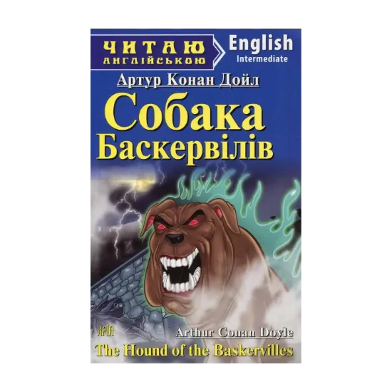 Зображення Собака Баскервілів