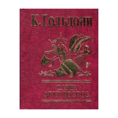 Зображення Слуга двух господ