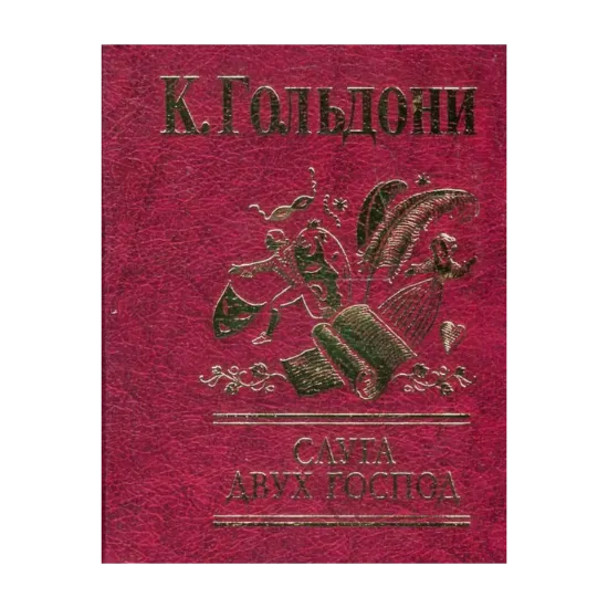 Зображення Слуга двух господ