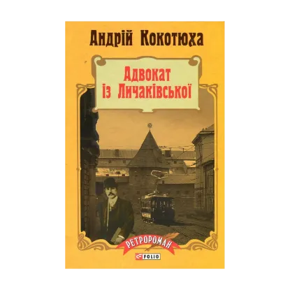 Зображення Адвокат iз Личакiвської