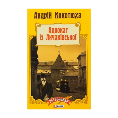 Зображення Адвокат iз Личакiвської