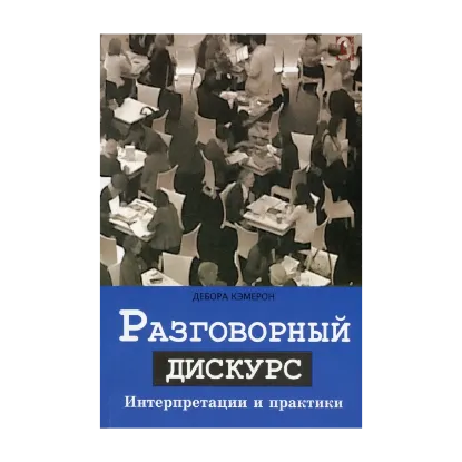 Зображення Разговорный дискурс. Интерпретиции и практики