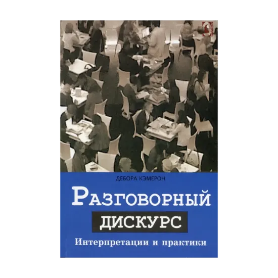 Зображення Разговорный дискурс. Интерпретиции и практики