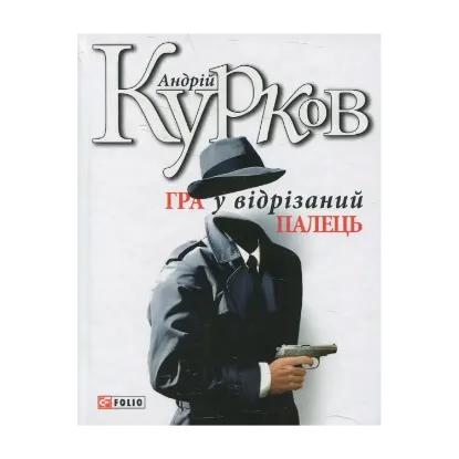 Зображення Гра у відрізаний палець