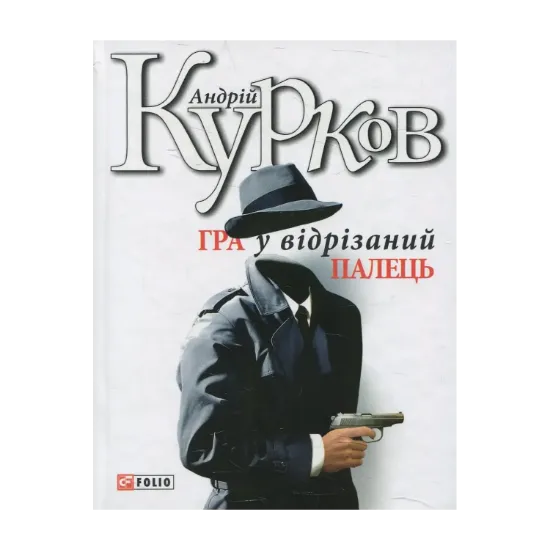 Зображення Гра у відрізаний палець